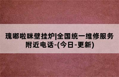 瑰嘟啦咪壁挂炉|全国统一维修服务附近电话-(今日-更新)